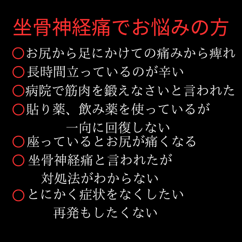 坐骨神経痛お困りごと