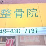 Osteopathic clinic warabicity | 蕨重症専門 くまさんの整骨院