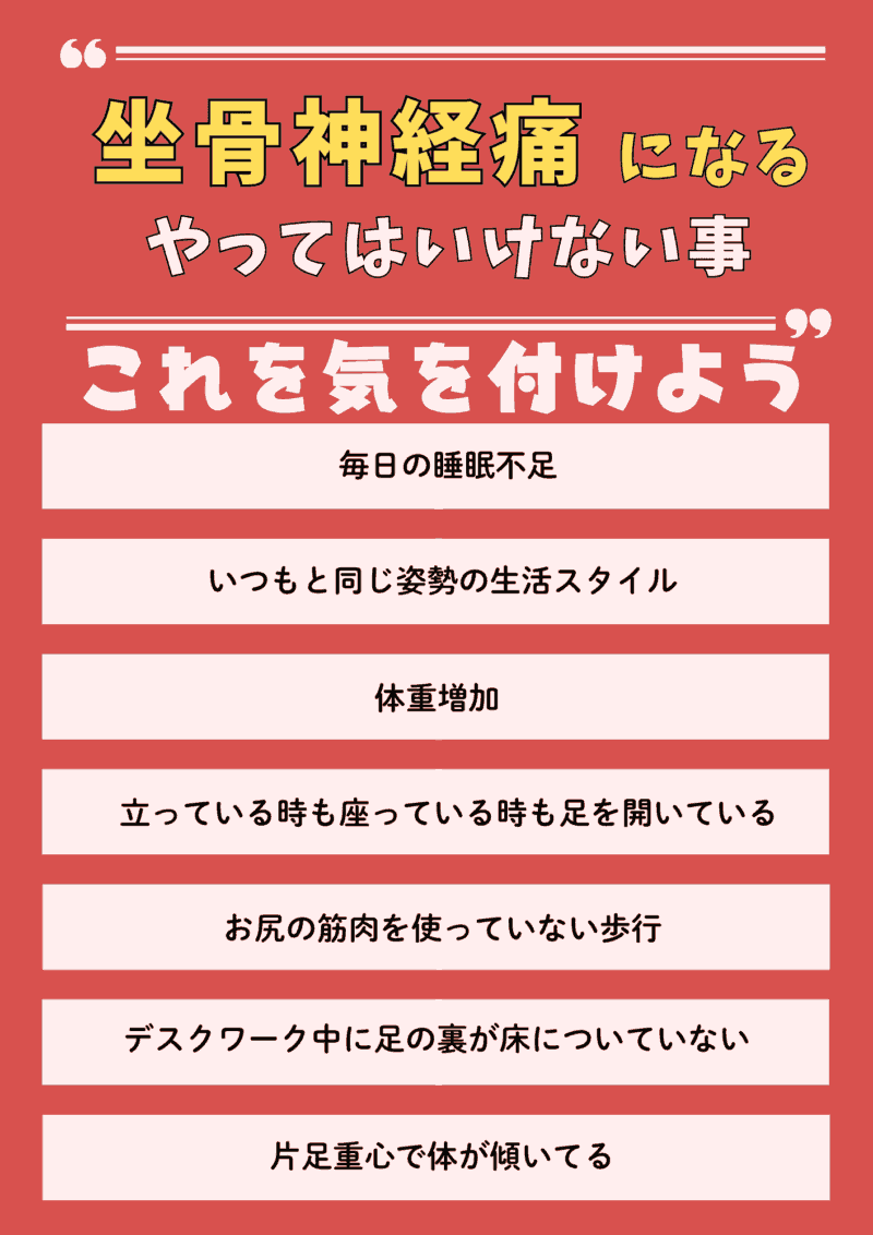 坐骨神経痛やってはいけないこと