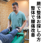 整体で症状改善