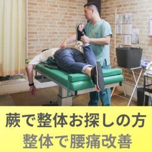 整体カイロプラクティック