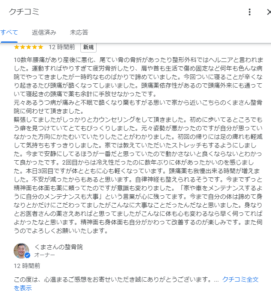 Reviews | 蕨重症専門 くまさんの整骨院 口コミ