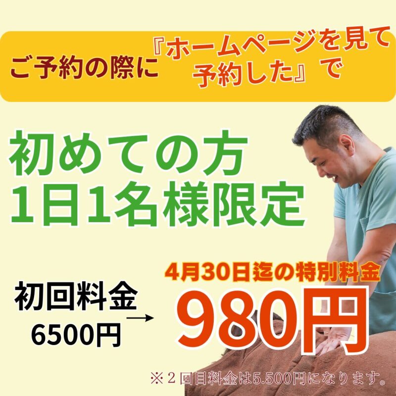 初回割引 | 蕨重症専門 くまさんの整骨院 初回割引980円