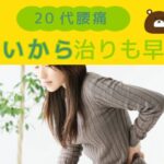 20代女性腰痛