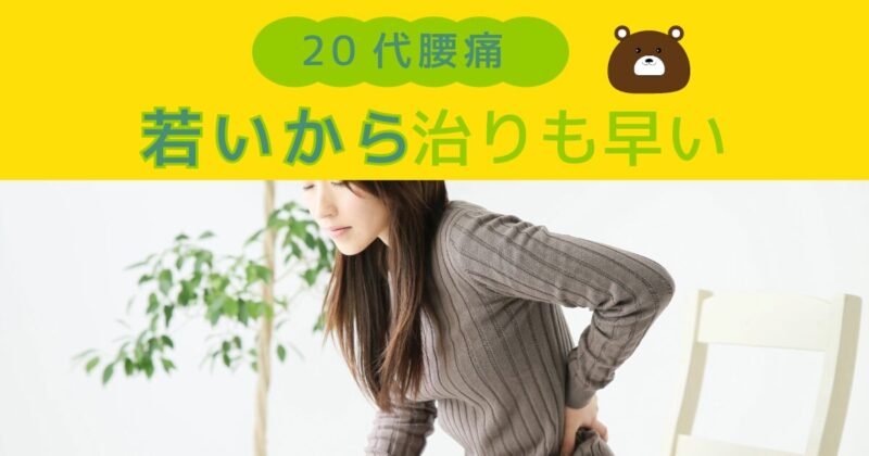 20代女性腰痛