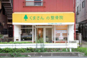 蕨駅近くの路面店で入りやすいくまさんの整骨院