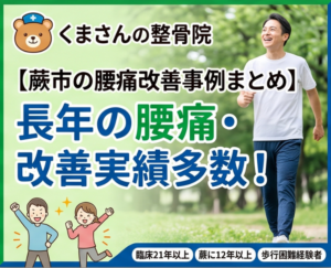 蕨で腰痛お困りの方