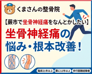 蕨で坐骨神経痛お困りの方