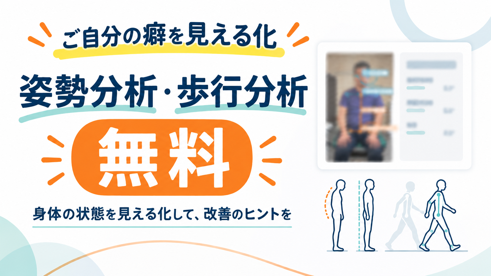 自分の癖を見える化 | 蕨重症専門 くまさんの整骨院