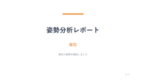 Posture Analysis Report slide with the Japanese title 姿勢分析レポート, orange decorative bar, subtitle 座位, and caption 現在の姿勢を確認しました; shows 1 / 7 page indicator.