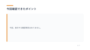 Section header '今回確認できたポイント'; an empty state card with orange left border reading '今回、表示する確認項目はありません。'; page indicator '3 / 7' in the bottom-right.