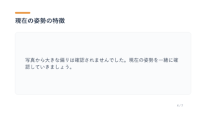 Postureslide04 | 蕨重症専門 くまさんの整骨院 Slide 4 of 7: 現在の姿勢の特徴。カードには『写真から大きな偏りは確認されませんでした。現在の姿勢を一緒に確認していきましょう。』