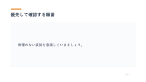 Slide titled '優先して確認する順番' with a pale rounded content card showing '無理のない姿勢を意識していきましょう。' and a 5/7 page indicator, on a light UI background.